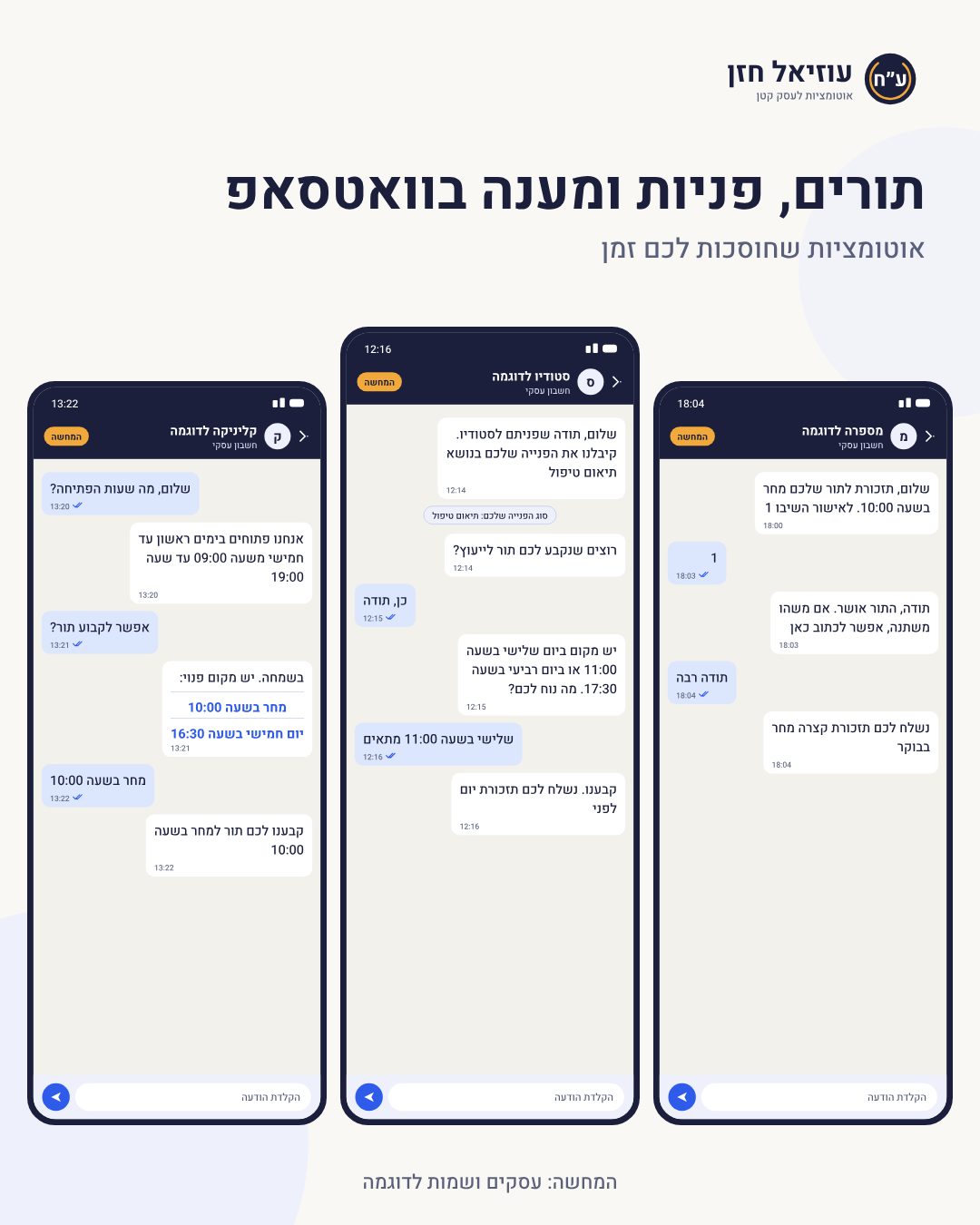 המחשה: שלוש שיחות וואטסאפ של עסקים לדוגמה, עם מענה לפניות, קביעת תורים ותזכורות